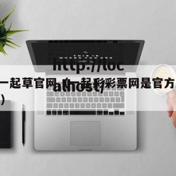 17C一起草官网（一起彩彩票网是官方正规的吗）