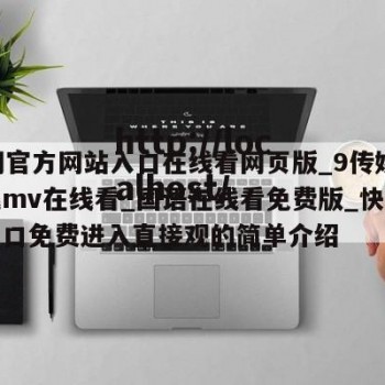 17网官方网站入口在线看网页版_9传媒剧在线mv在线看_国语在线看免费版_快猫视频入口免费进入直接观的简单介绍