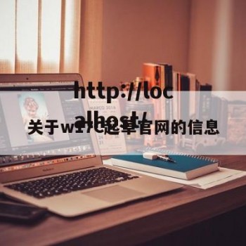 关于w17C起草官网的信息