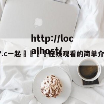 17.c一起🌿在线观看的简单介绍