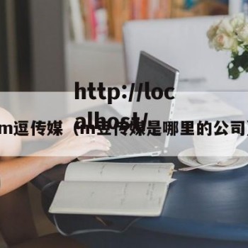 m逗传媒（m豆传媒是哪里的公司）