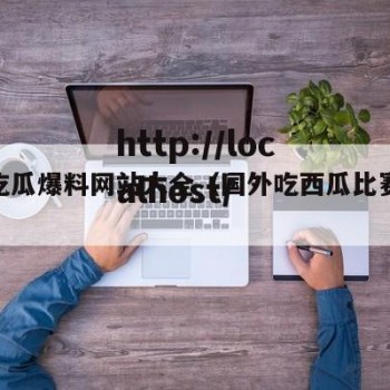 外国吃瓜爆料网站大全（国外吃西瓜比赛视频）