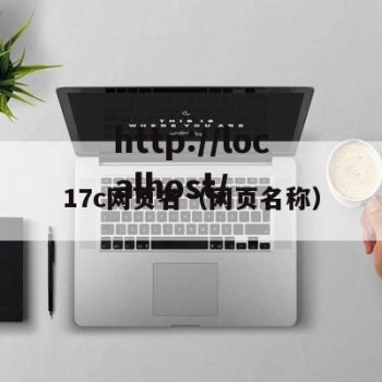 17c网页名（网页名称）