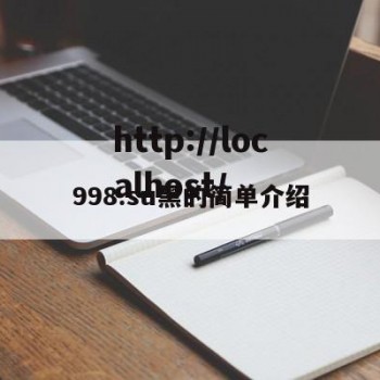 998.su黑的简单介绍