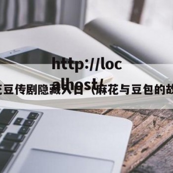 麻花豆传剧隐藏入口（麻花与豆包的故事）