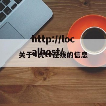 关于4虎tv在线的信息