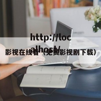 影视在线看（免费影视剧下载）