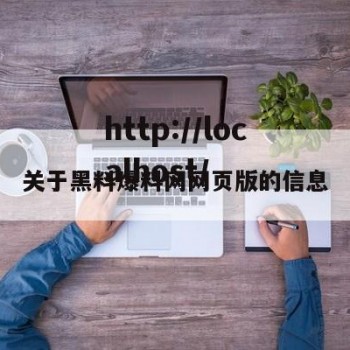 关于黑料爆料网网页版的信息