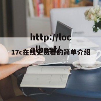 17c在线免费看的简单介绍