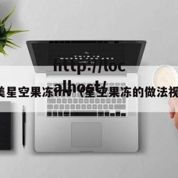天美星空果冻mv（星空果冻的做法视频）