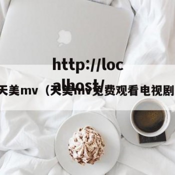 天美mv（天美mv免费观看电视剧）