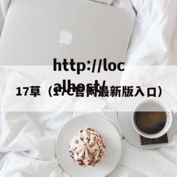 17草（17C官网最新版入口）