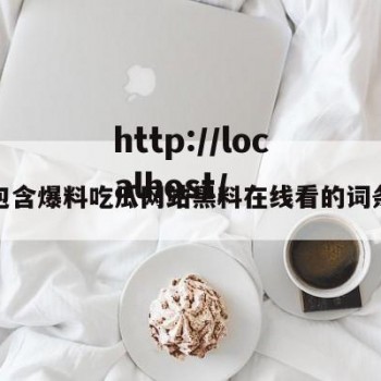 包含爆料吃瓜网站黑料在线看的词条