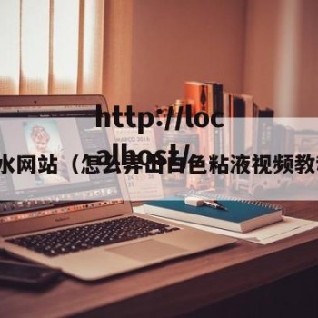 喷水网站（怎么弄出白色粘液视频教程）