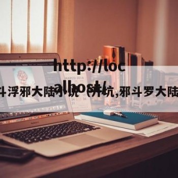 斗浮邪大陆小说（开坑,邪斗罗大陆）