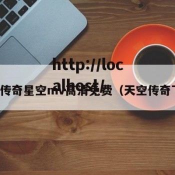 天美传奇星空mv高清免费（天空传奇下载）