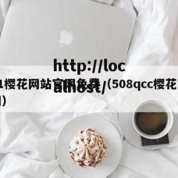 51樱花网站官网免费（508qcc樱花官网）