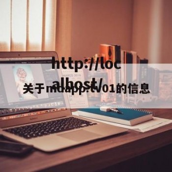 关于mdapp.tv01的信息