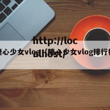 糖心少女vlog（糖心少女vlog排行榜）