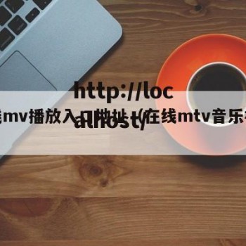 在线mv播放入口地址（在线mtv音乐视频）