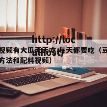 豆花视频有大瓜天天吃,每天都要吃（豆花的制作方法和配料视频）