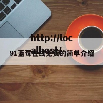 91蓝莓在线免费的简单介绍