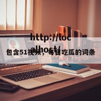 包含51视频，每日吃瓜的词条