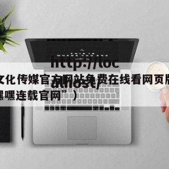 嘿嘿文化传媒官方网站免费在线看网页版官方（“嘿嘿连载官网”）