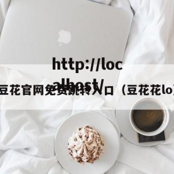 豆花官网免费跳转入口（豆花花lo）