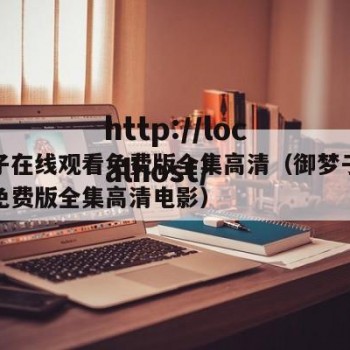 御梦子在线观看免费版全集高清（御梦子在线观看免费版全集高清电影）