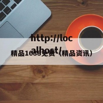 精品1688免费（精品资讯）