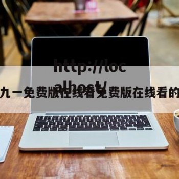 关于九一免费版在线看免费版在线看的信息