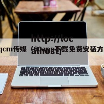 qqcm传媒（60app下载免费安装方法）