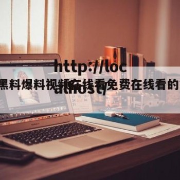 17c黑料爆料视频在线看免费在线看的简单介绍