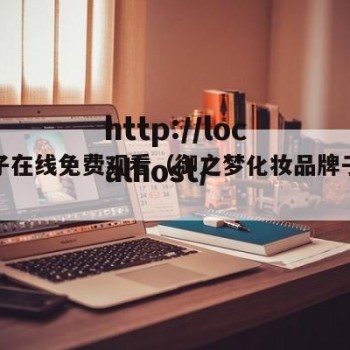 御梦子在线免费观看（御之梦化妆品牌子怎么样）