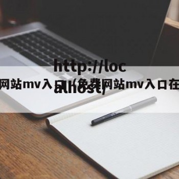 免费网站mv入口（免费网站mv入口在线播放）