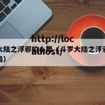 斗罗大陆之浮邪的小舞（斗罗大陆之浮邪的小舞结局）