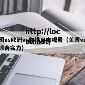 美国vs欧洲vs在线日本观看（美国vs欧洲综合实力）