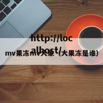 mv果冻mv大象（大果冻是谁）