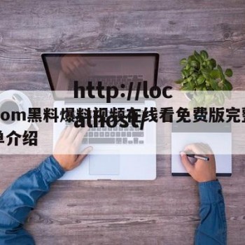 17com黑料爆料视频在线看免费版完整的简单介绍