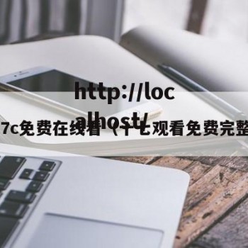 17c免费在线看（十七观看免费完整）