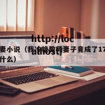 美人妻小说（我冷艳教师妻子竟成了17岁小说叫什么）