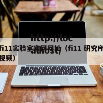 fi11实验室官网网址（fi11 研究所视频）