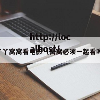 丫丫窝窝看电影（窝窝必须一起看吗）