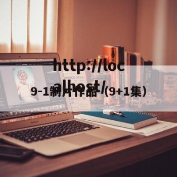 9-1制片作品（9+1集）