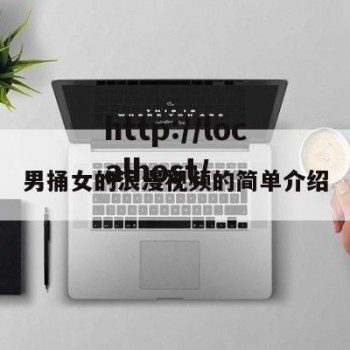男捅女的浪漫视频的简单介绍