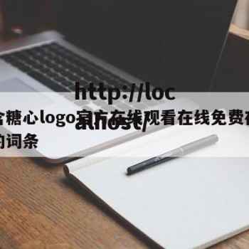 包含糖心logo官方在线观看在线免费在线看的词条