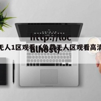 免费无人1区观看（免费无人区观看高清电视剧）