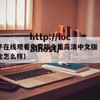 御梦子在线观看免费版全集高清中文版（御之梦套盒怎么样）