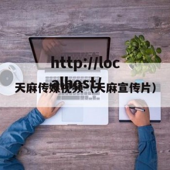 天麻传媒视频（天麻宣传片）